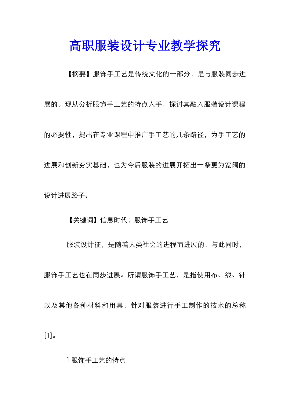 高职服装设计专业教学探索_第1页