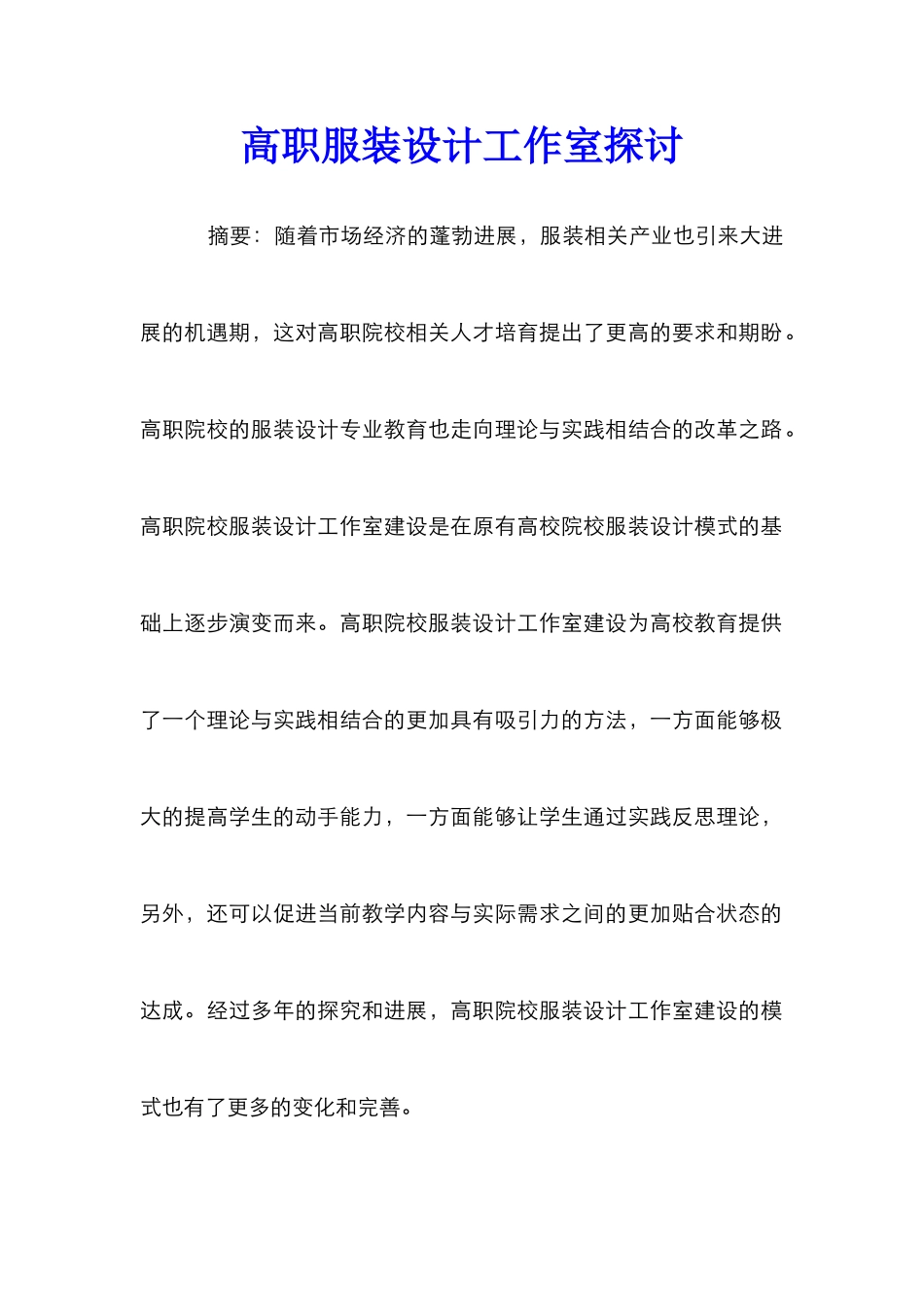 高职服装设计工作室探讨_第1页