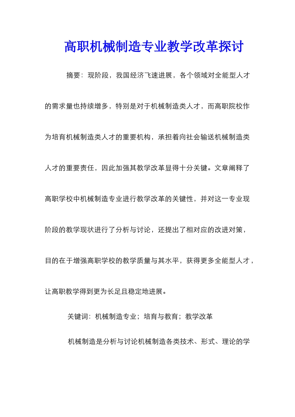 高职机械制造专业教学改革探讨_第1页