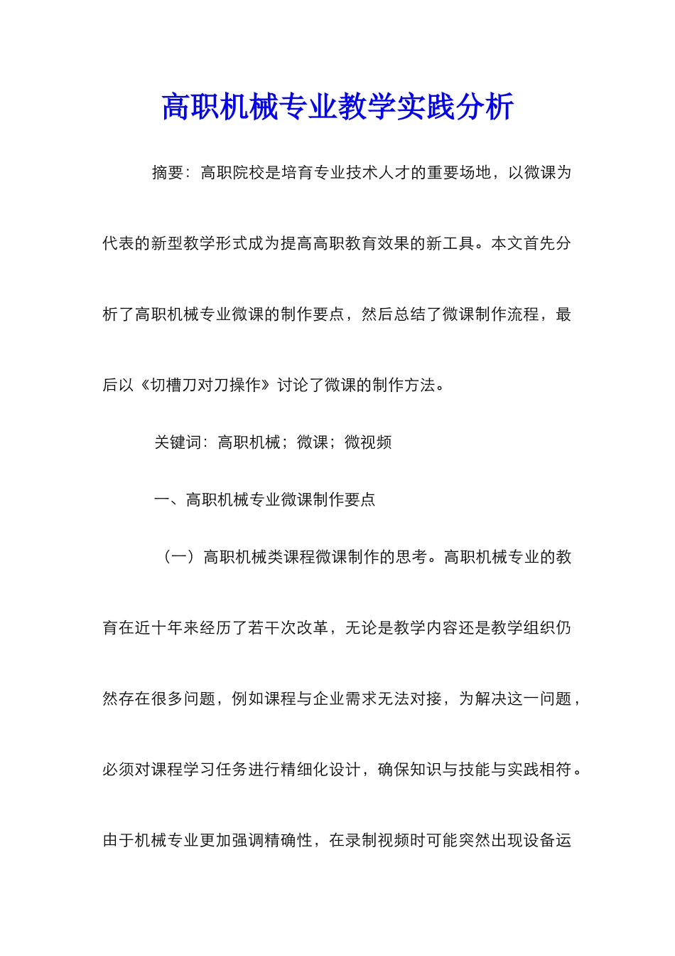 高职机械专业教学实践分析_第1页