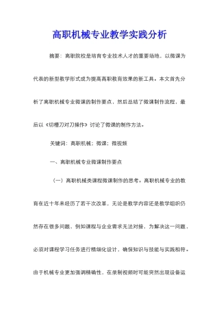 高职机械专业教学实践分析