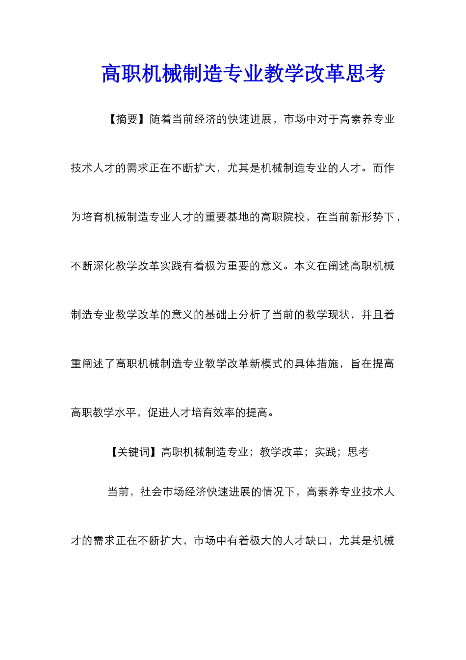 高职机械制造专业教学改革思考_第1页