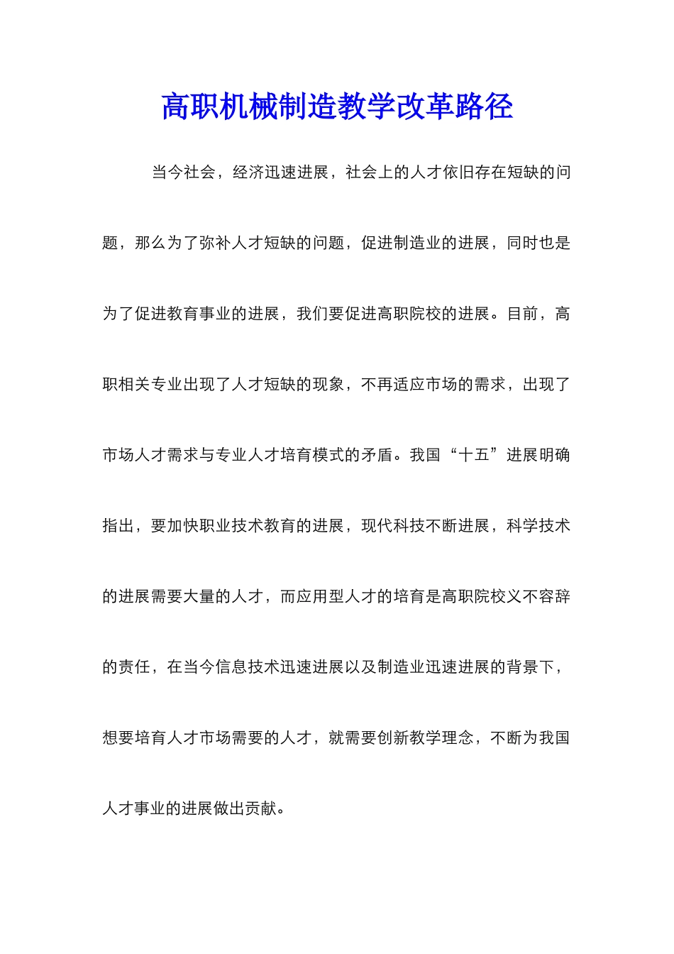 高职机械制造教学改革路径_第1页