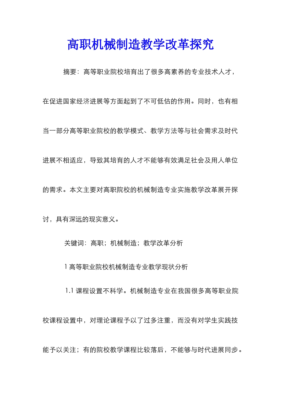 高职机械制造教学改革探索_第1页