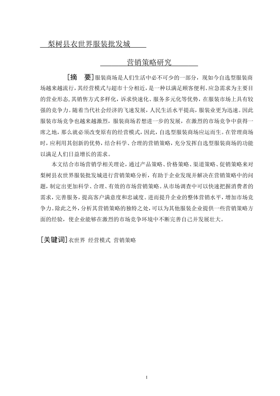 梨树县衣世界服装批发城_第1页