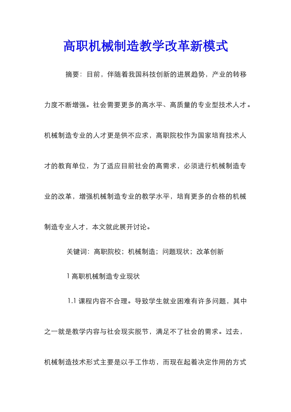 高职机械制造教学改革新模式_第1页