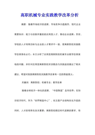 高职机械专业实践教学改革分析