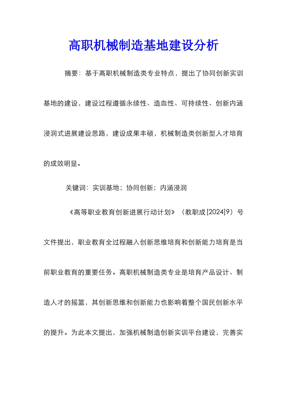 高职机械制造基地建设分析_第1页