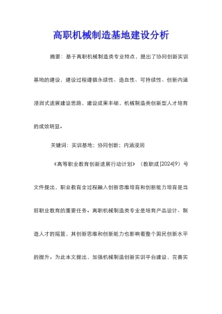 高职机械制造基地建设分析