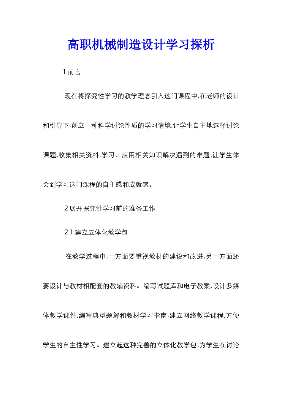 高职机械制造设计学习探析_第1页