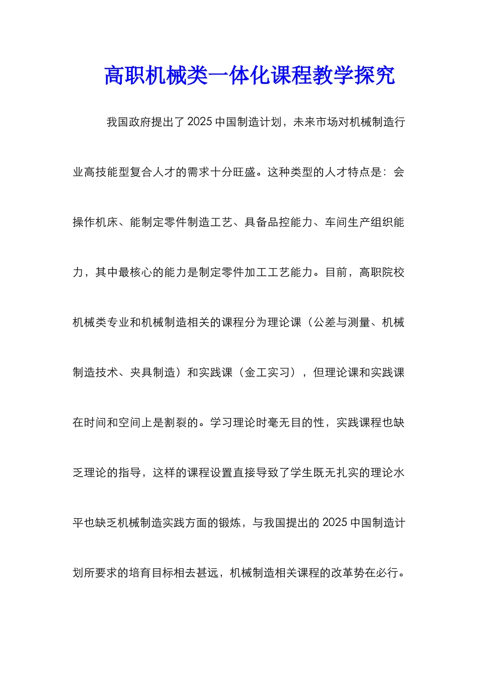 高职机械类一体化课程教学探索_第1页