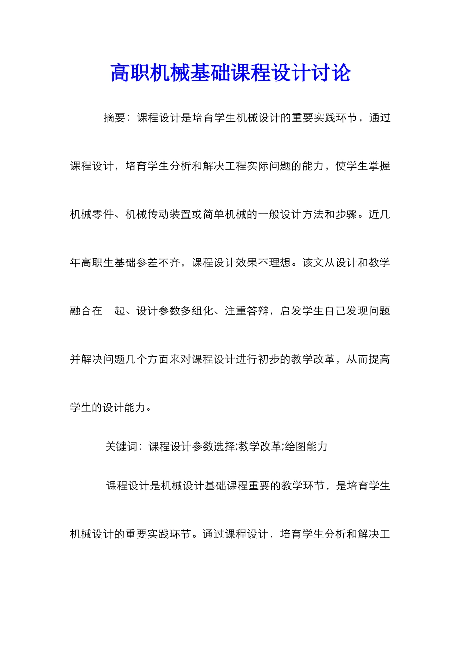 高职机械基础课程设计研究_第1页