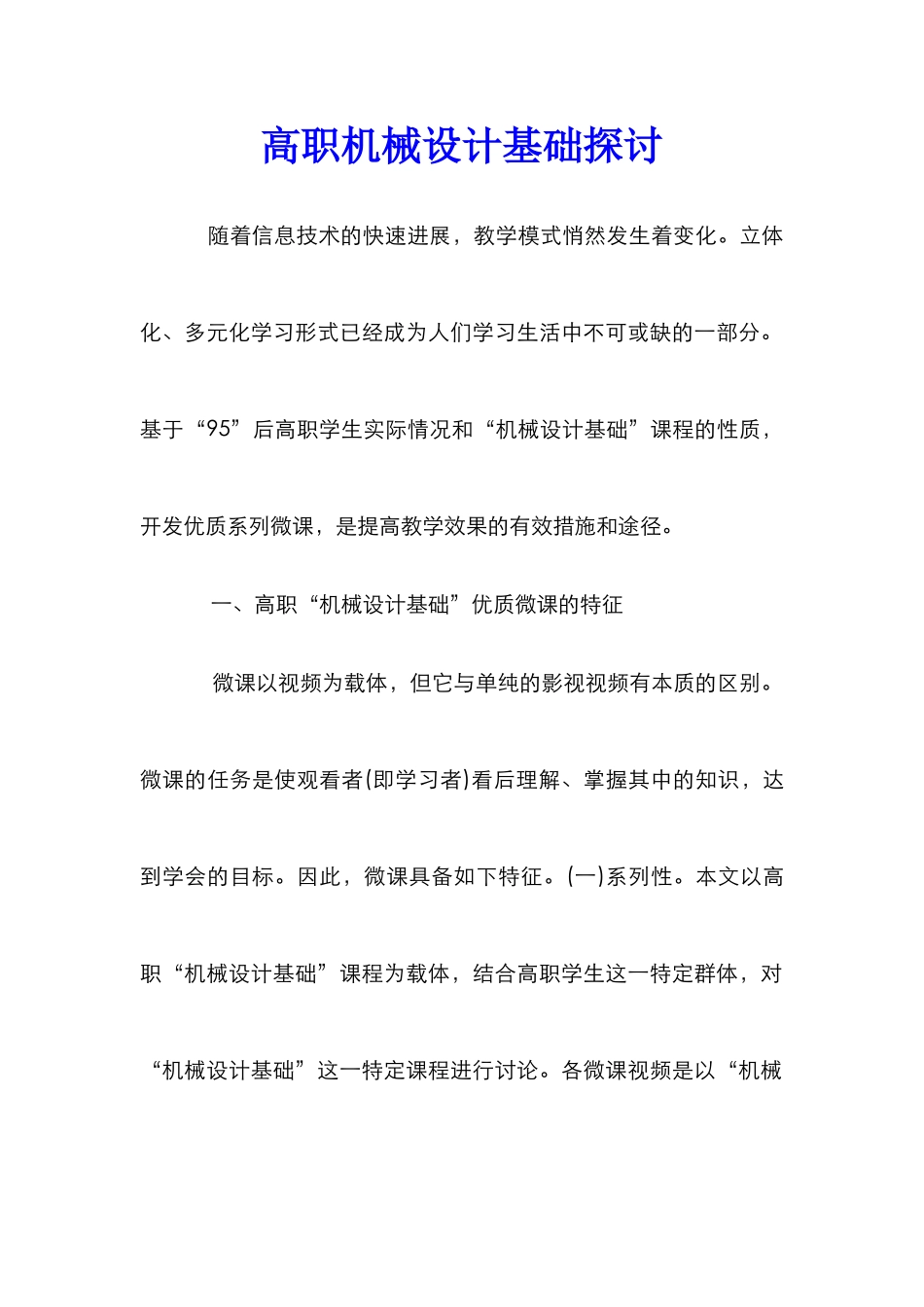 高职机械设计基础探讨_第1页