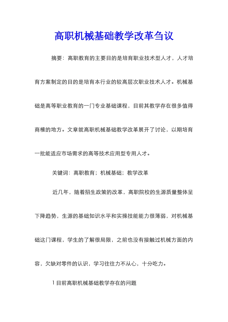 高职机械基础教学改革刍议_第1页