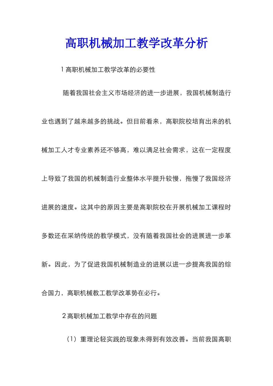 高职机械加工教学改革分析_第1页