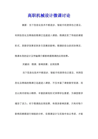 高职机械设计微课研究