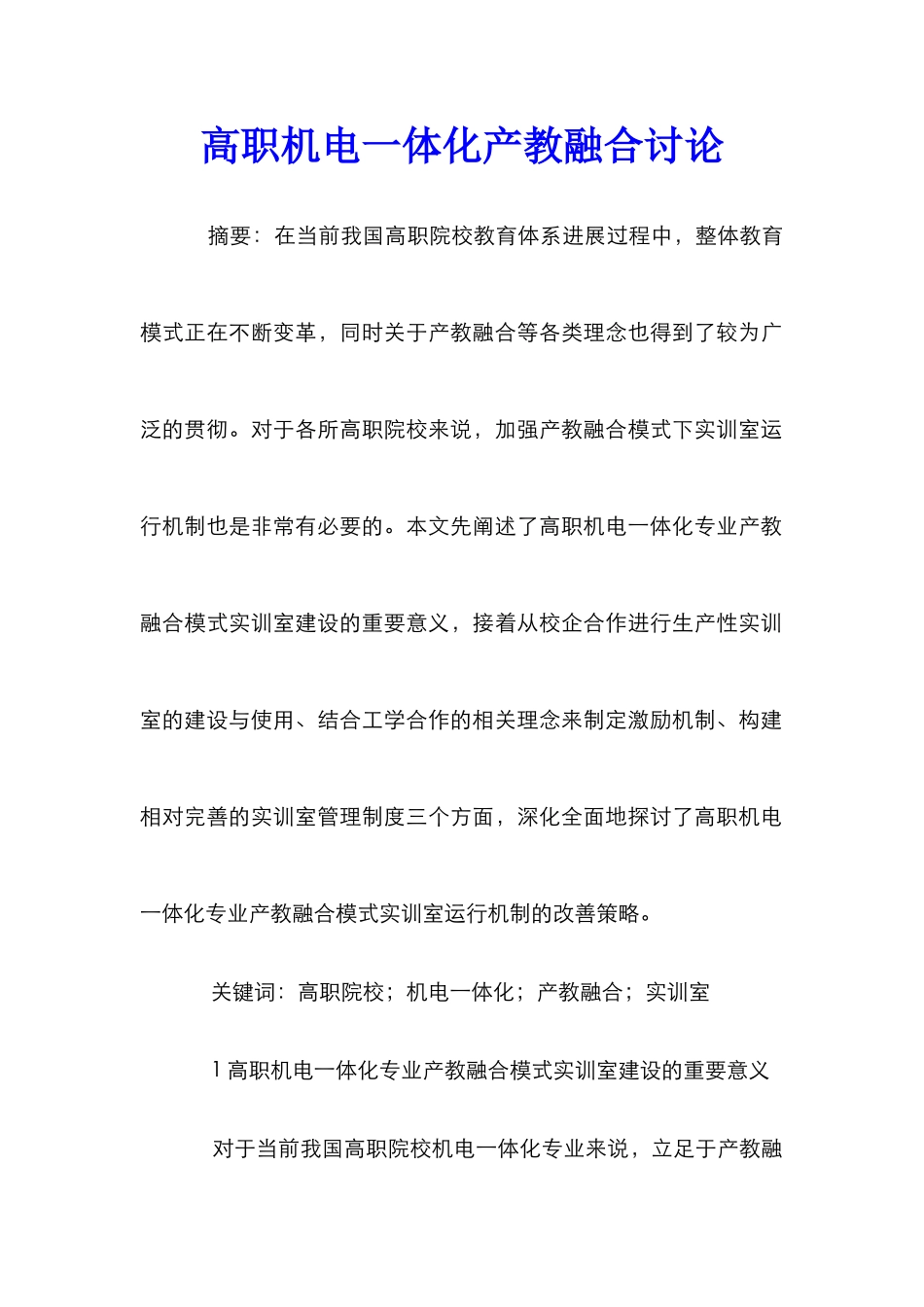 高职机电一体化产教融合研究_第1页