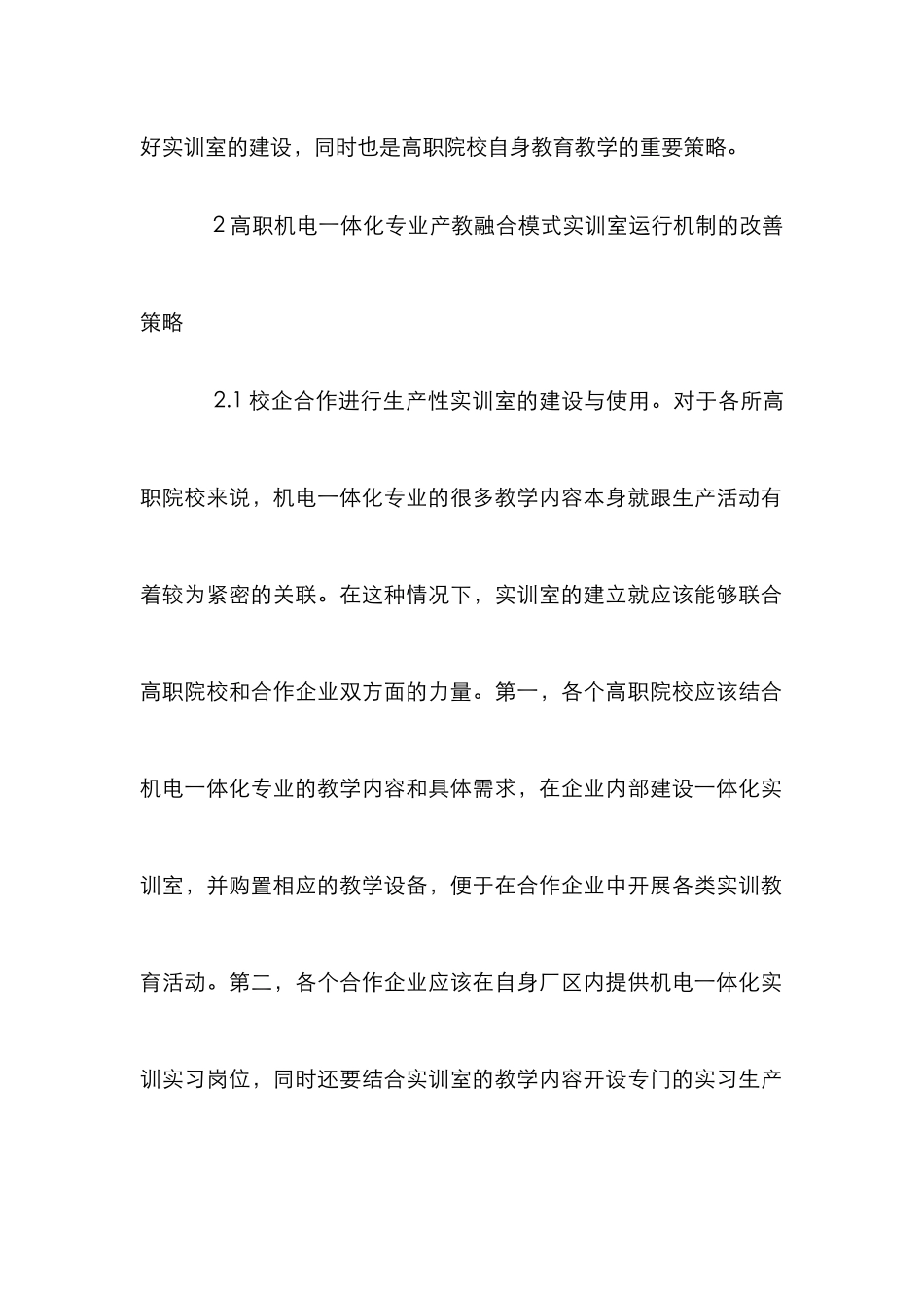 高职机电一体化产教融合研究_第3页