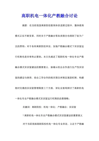 高职机电一体化产教融合研究