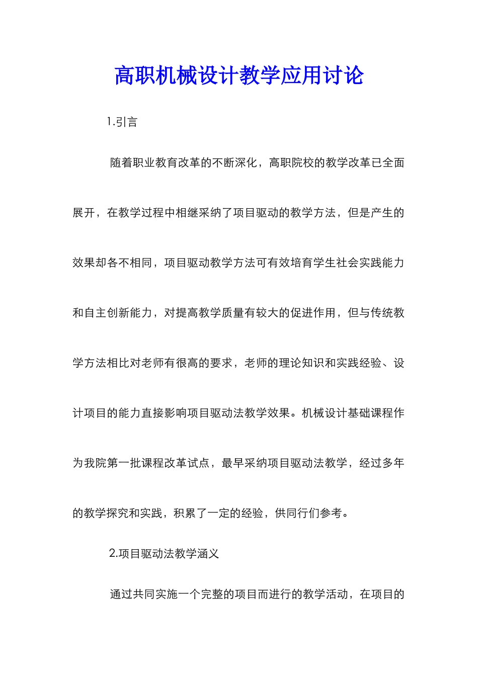 高职机械设计教学应用研究_第1页