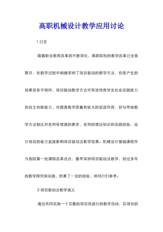 高职机械设计教学应用研究