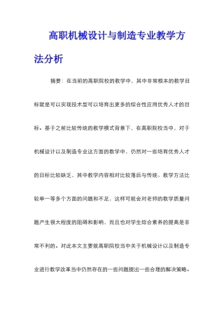 高职机械设计与制造专业教学方法分析