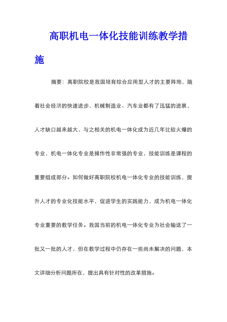 高职机电一体化技能训练教学措施_第1页