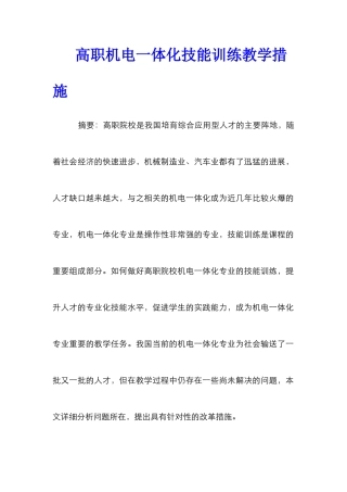 高职机电一体化技能训练教学措施