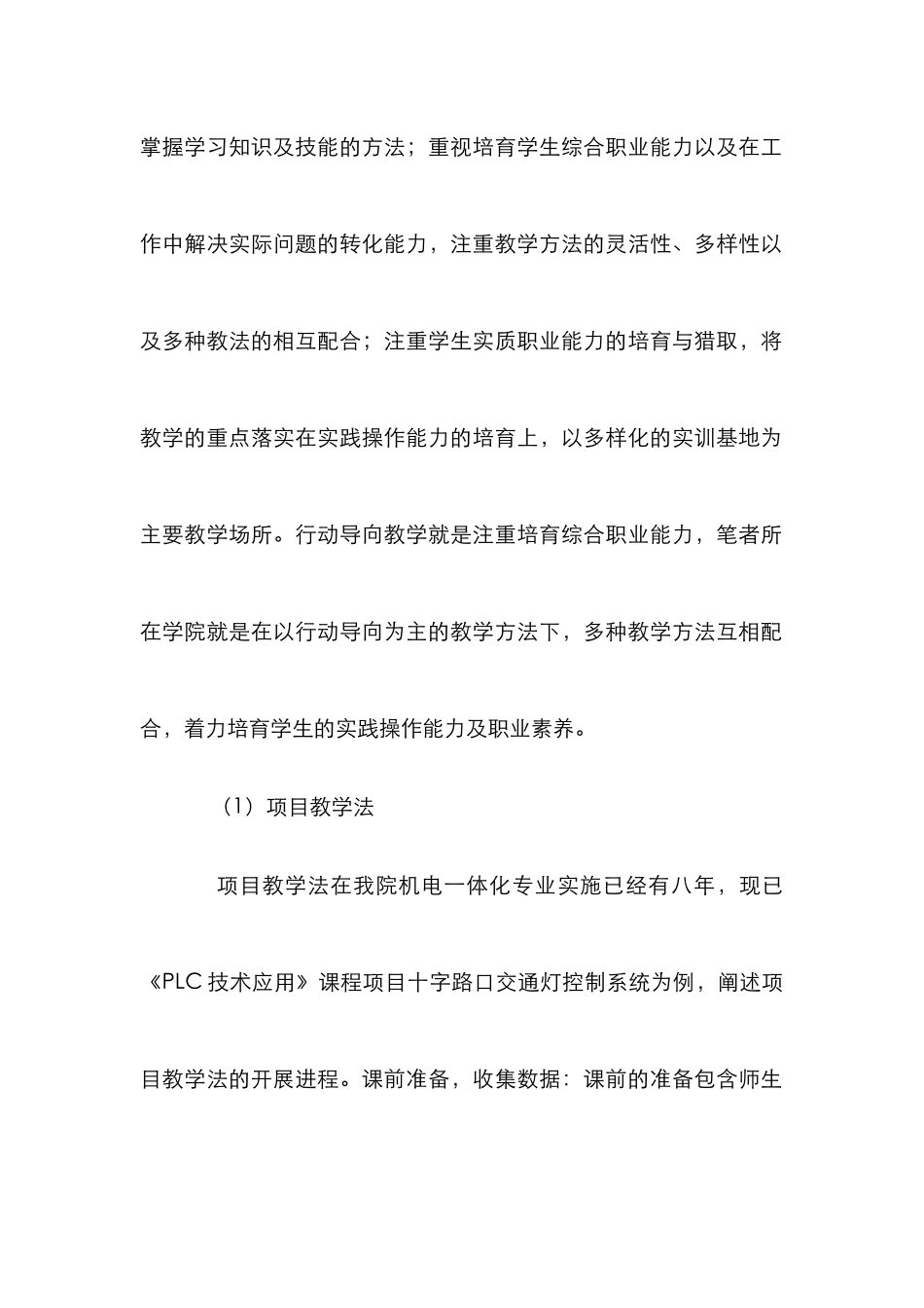高职机电一体化专业教学方法及途径_第3页