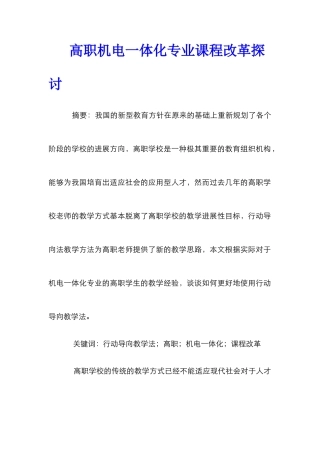 高职机电一体化专业课程改革探讨