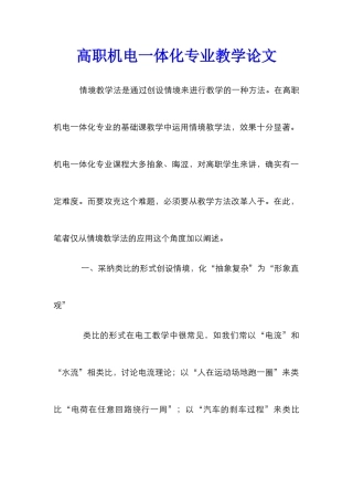 高职机电一体化专业教学论文