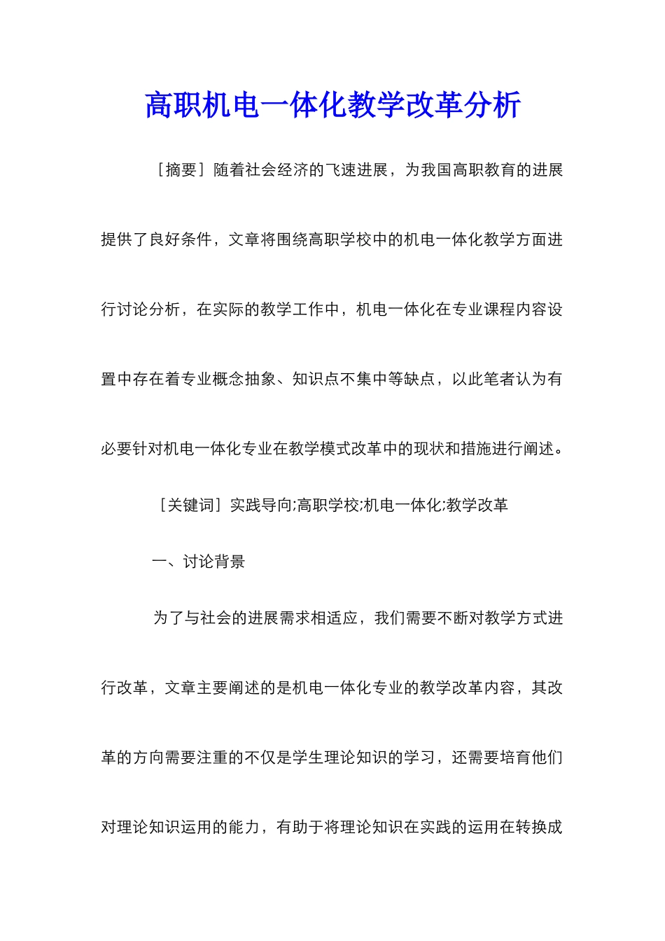 高职机电一体化教学改革分析_第1页