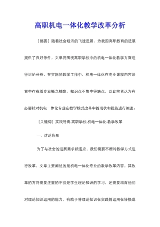 高职机电一体化教学改革分析