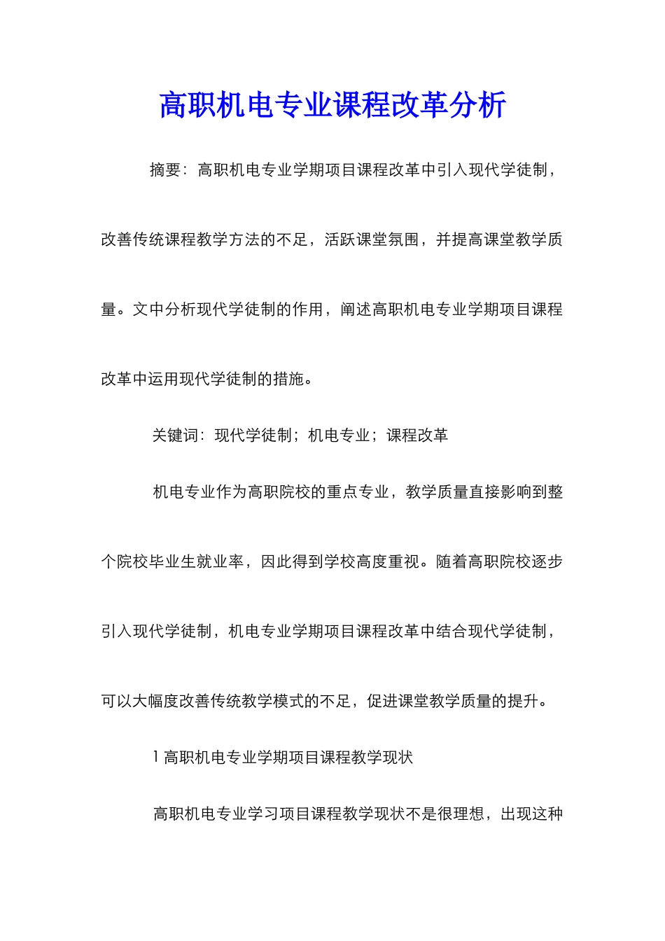 高职机电专业课程改革分析_第1页