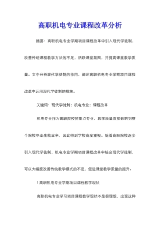 高职机电专业课程改革分析