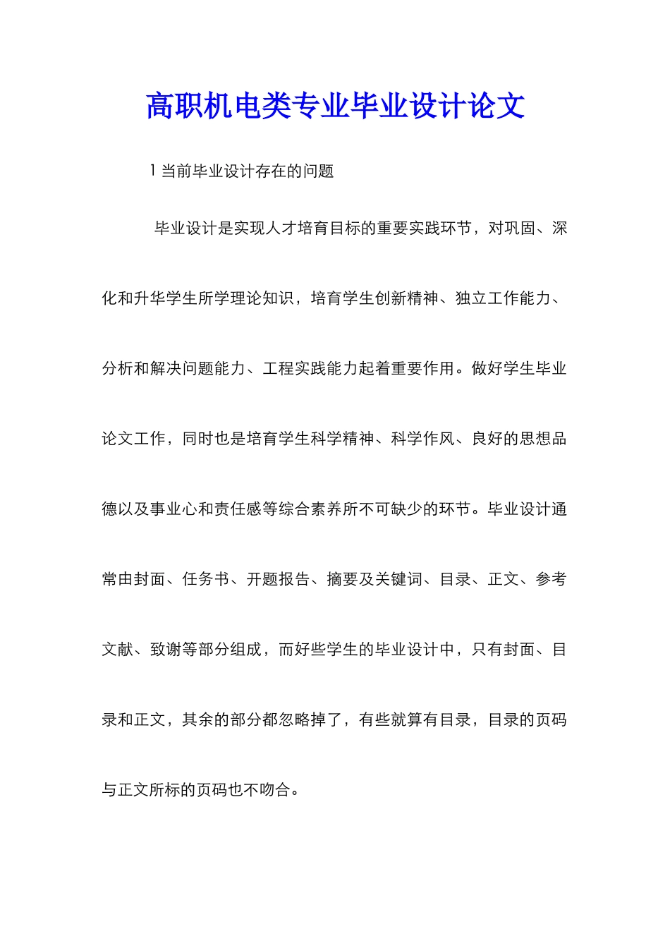 高职机电类专业毕业设计论文_第1页