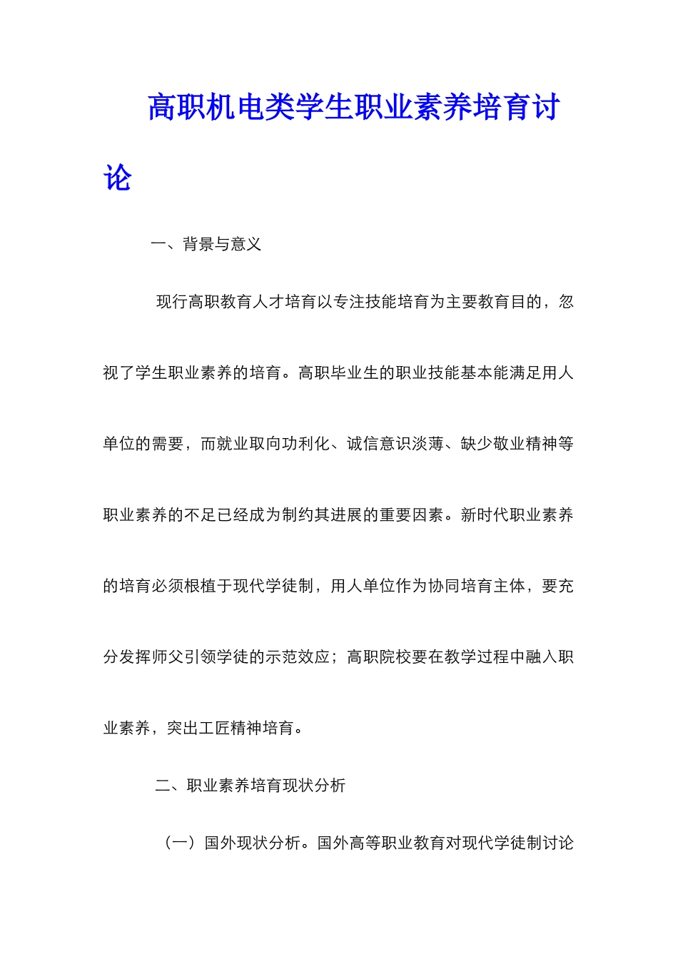 高职机电类学生职业素养培育研究_第1页