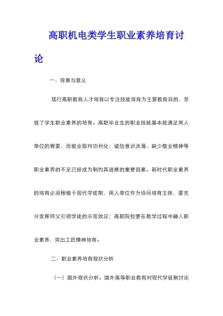 高职机电类学生职业素养培育研究