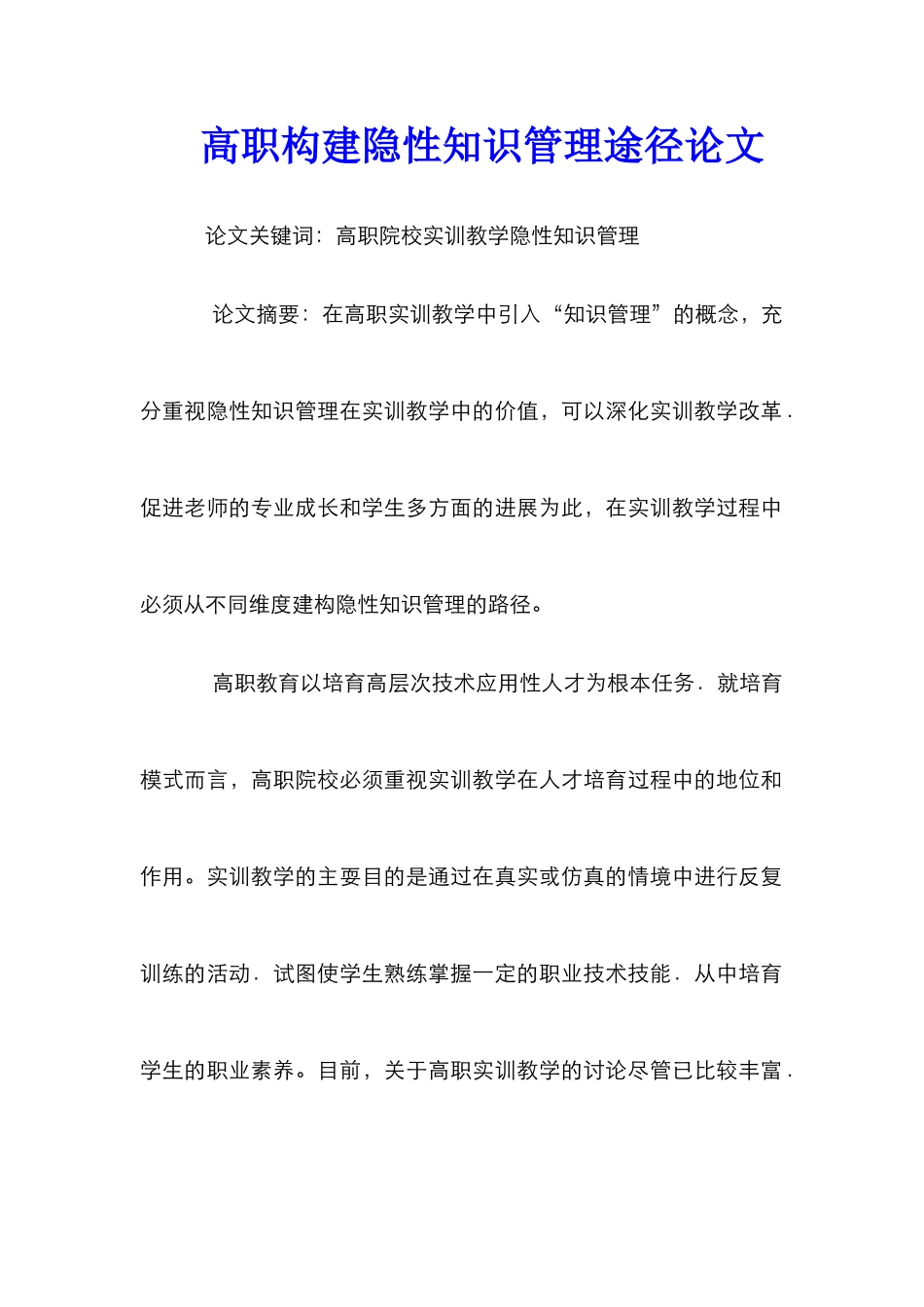 高职构建隐性知识管理途径论文_第1页