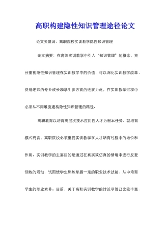 高职构建隐性知识管理途径论文