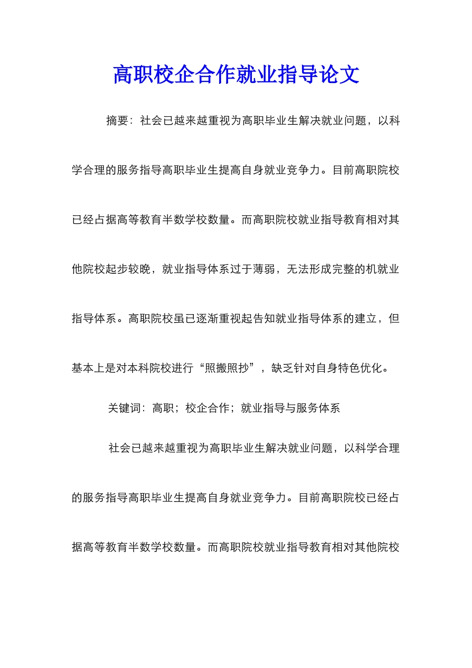 高职校企合作就业指导论文_第1页