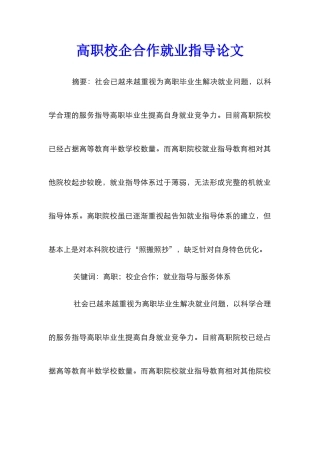 高职校企合作就业指导论文