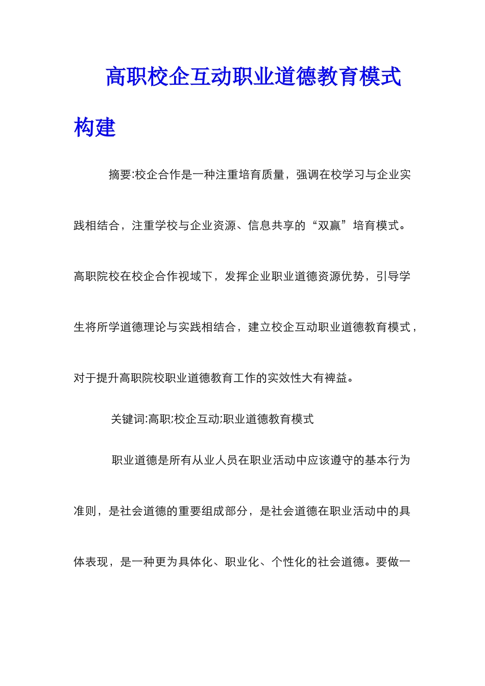 高职校企互动职业道德教育模式构建_第1页