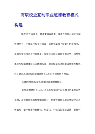 高职校企互动职业道德教育模式构建