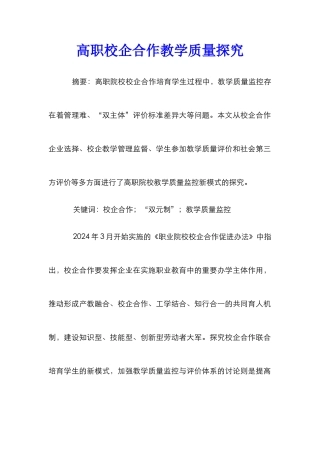 高职校企合作教学质量探究