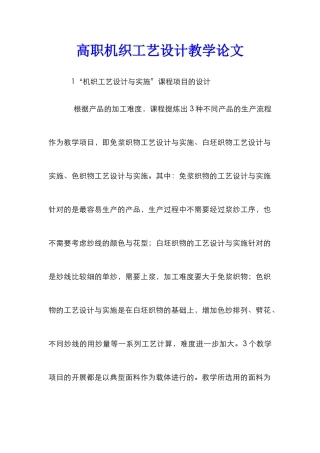 高职机织工艺设计教学论文