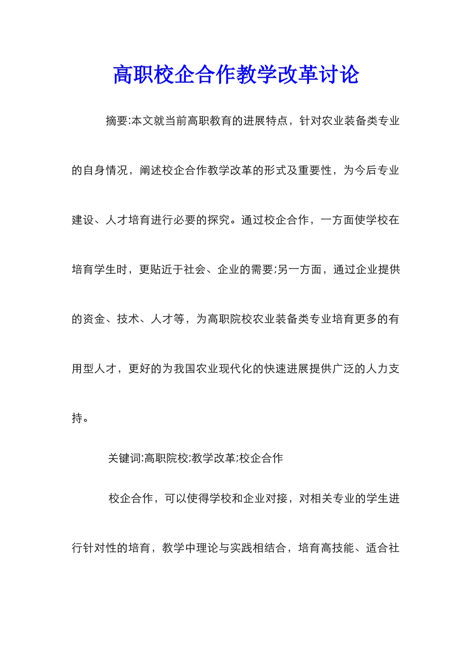 高职校企合作教学改革研究_第1页