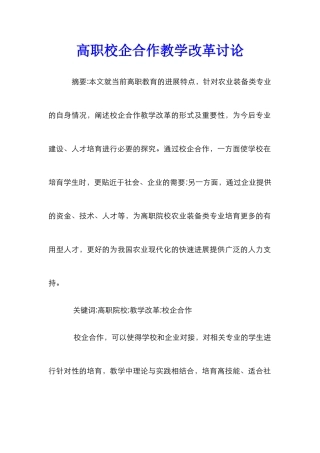 高职校企合作教学改革研究