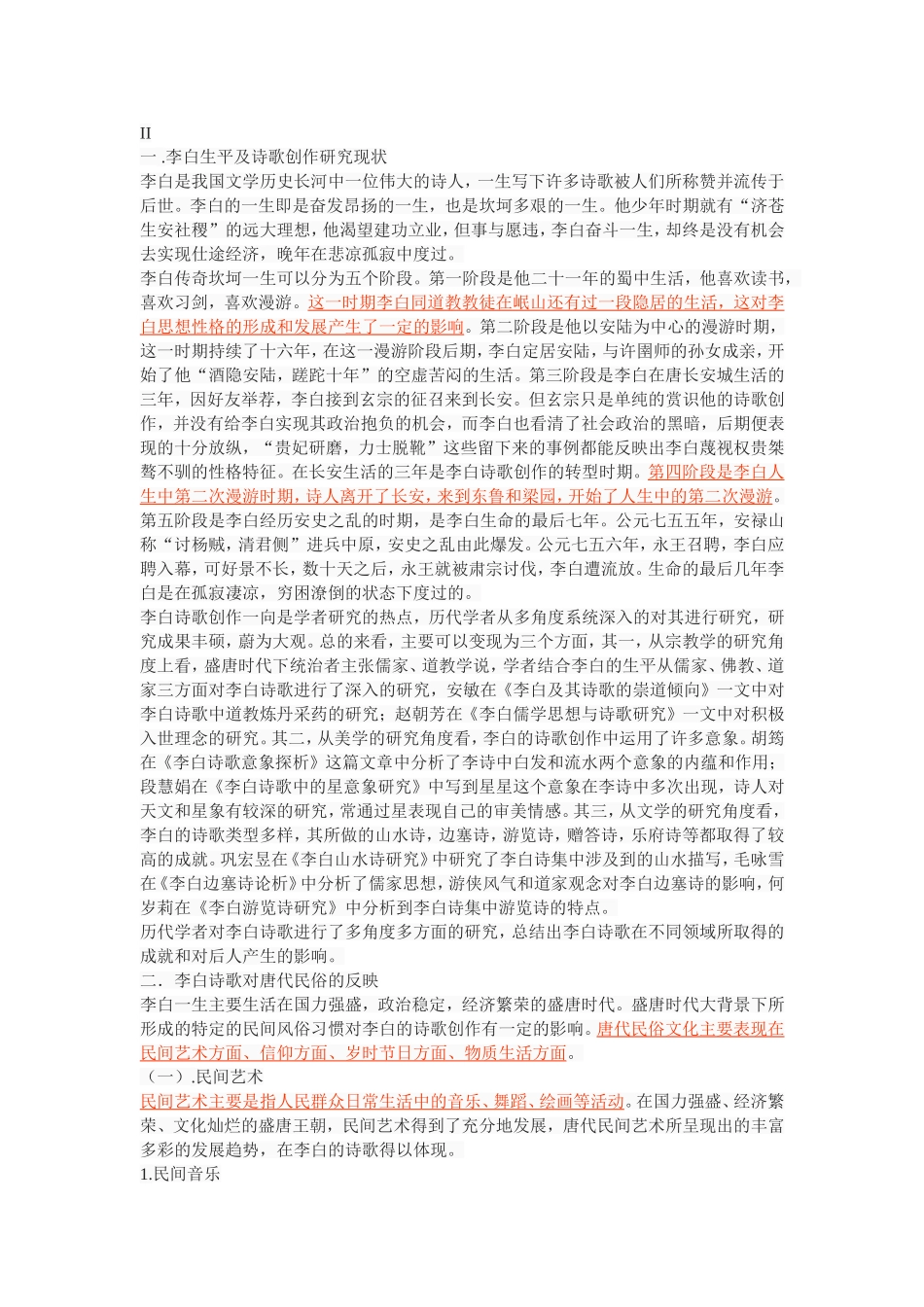 李白诗歌的民俗学研究_第2页
