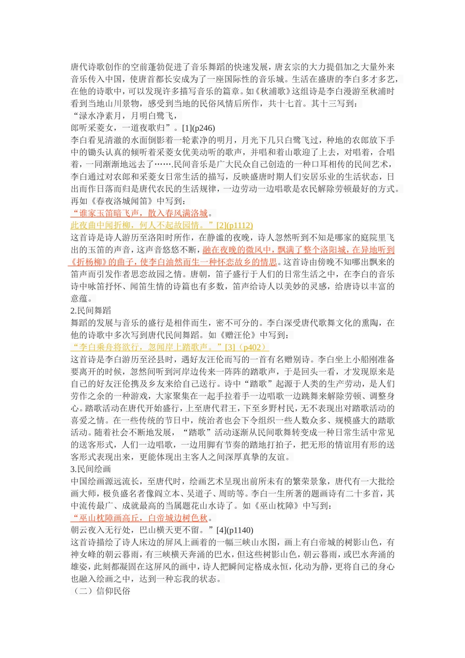 李白诗歌的民俗学研究_第3页